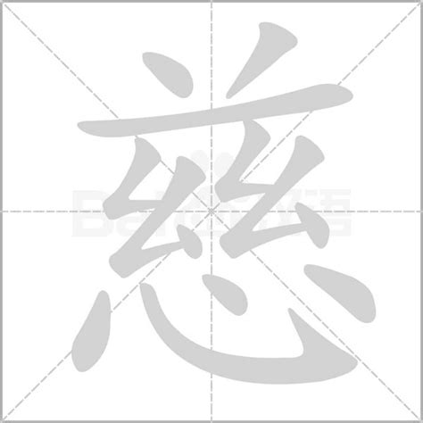 慈字五行|慈的意思，慈字的意思